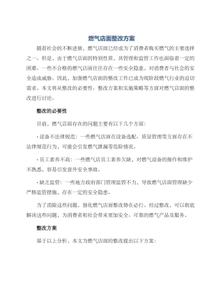 燃气店面整改方案