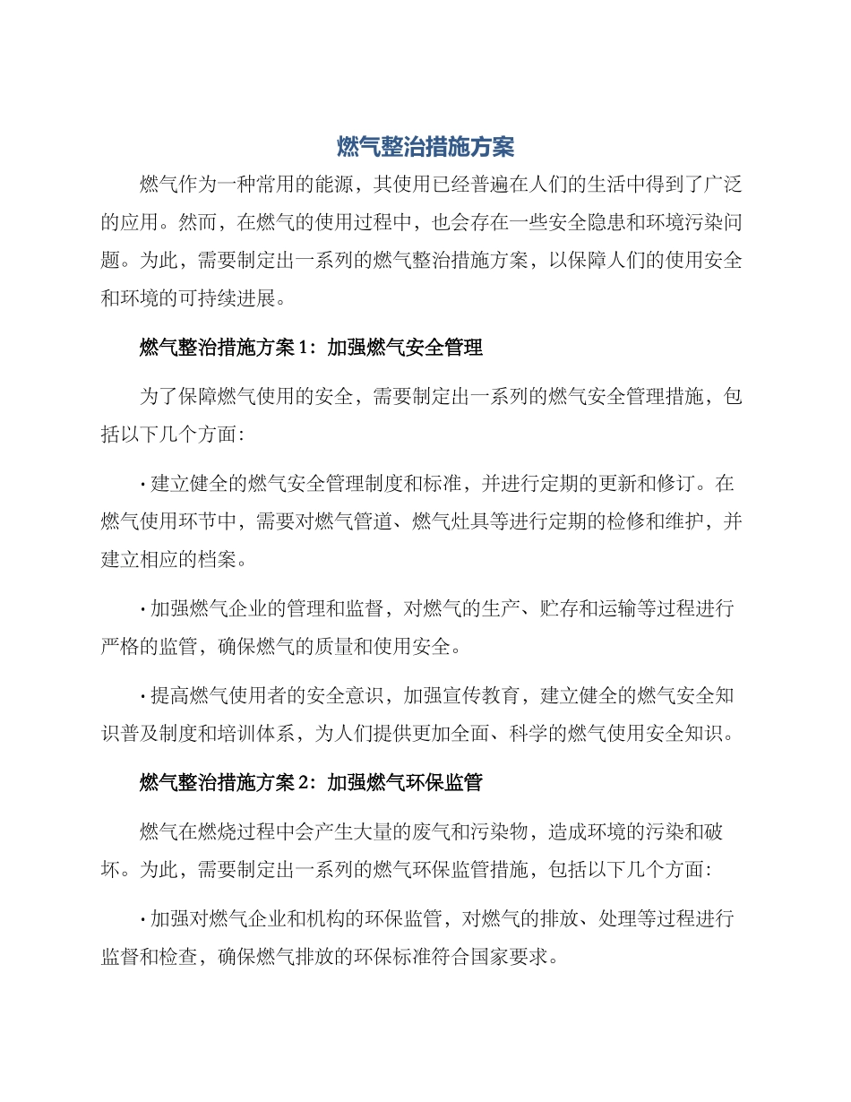 燃气整治措施方案_第1页