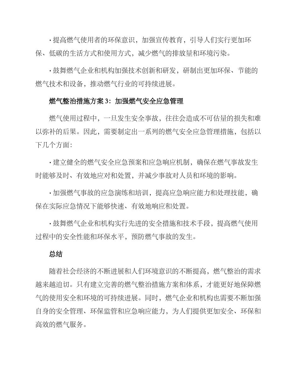 燃气整治措施方案_第2页