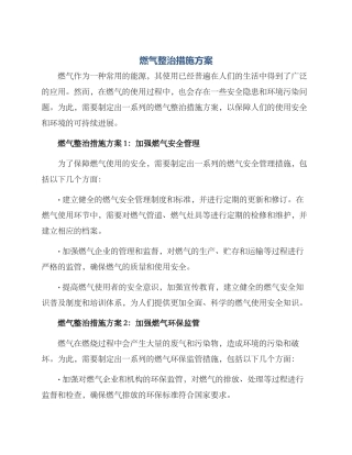 燃气整治措施方案