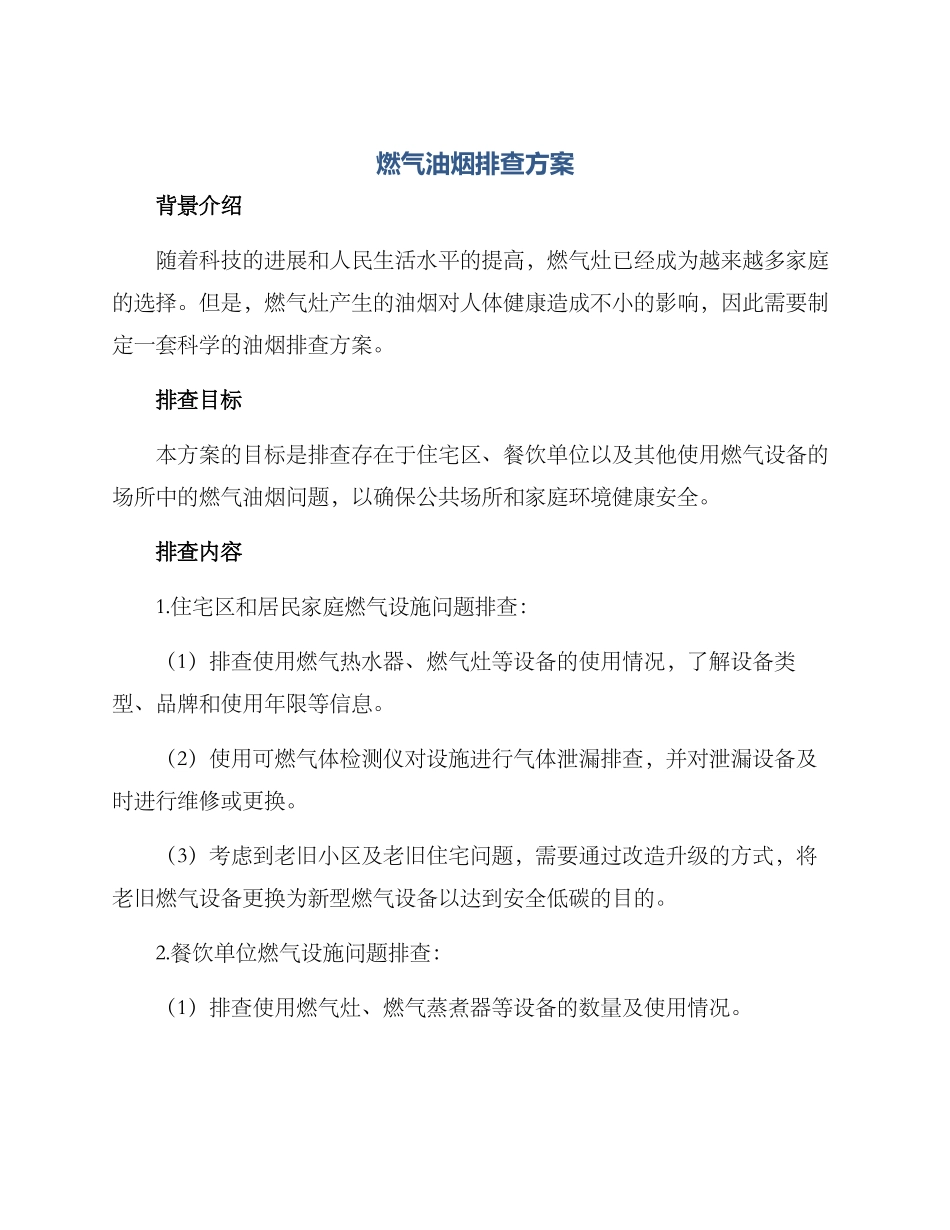 燃气油烟排查方案_第1页