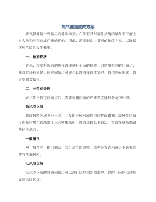 燃气泄露整改方案