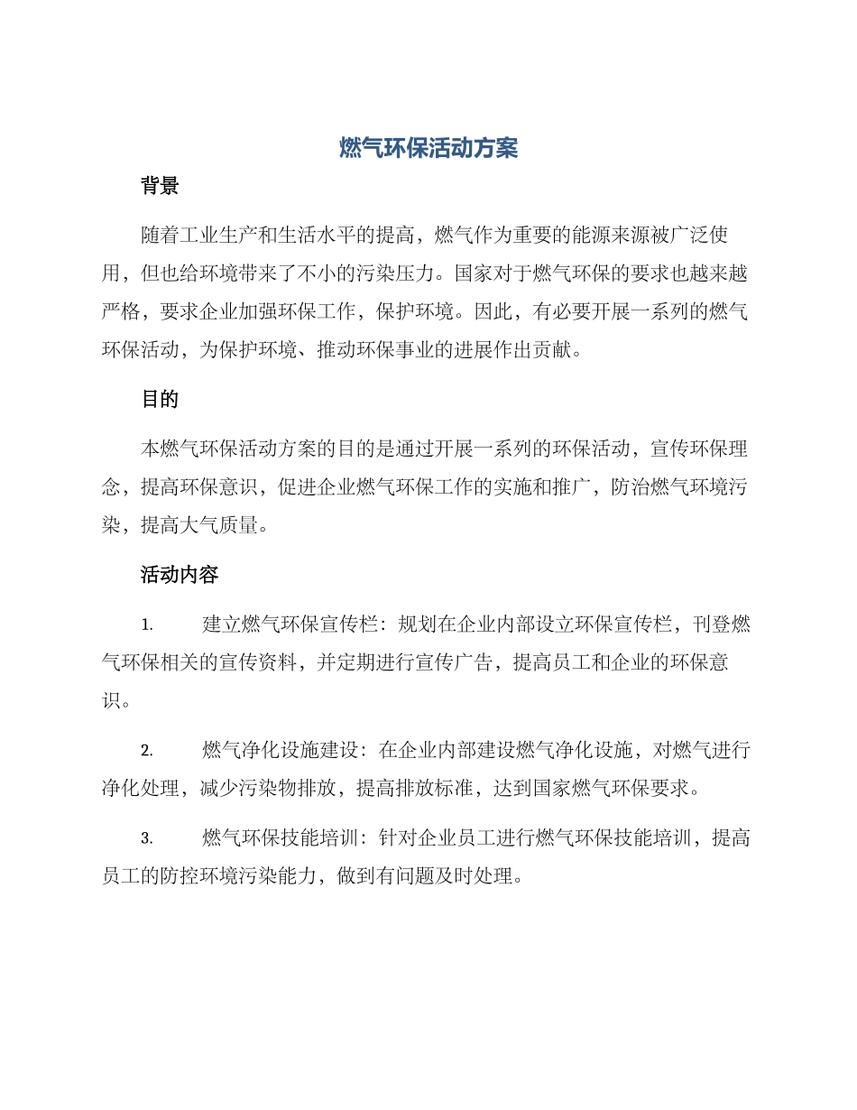 燃气环保活动方案_第1页