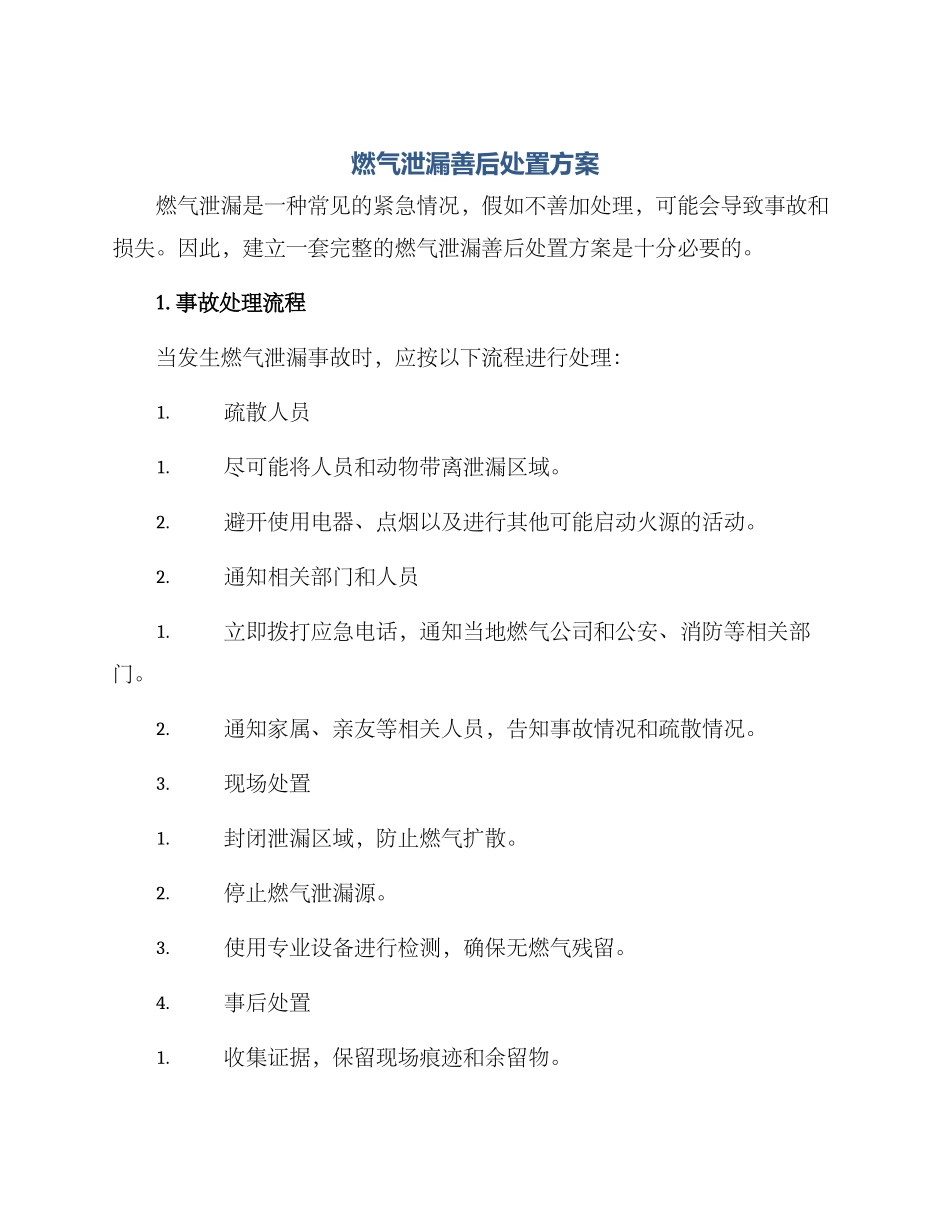 燃气泄漏善后处置方案_第1页