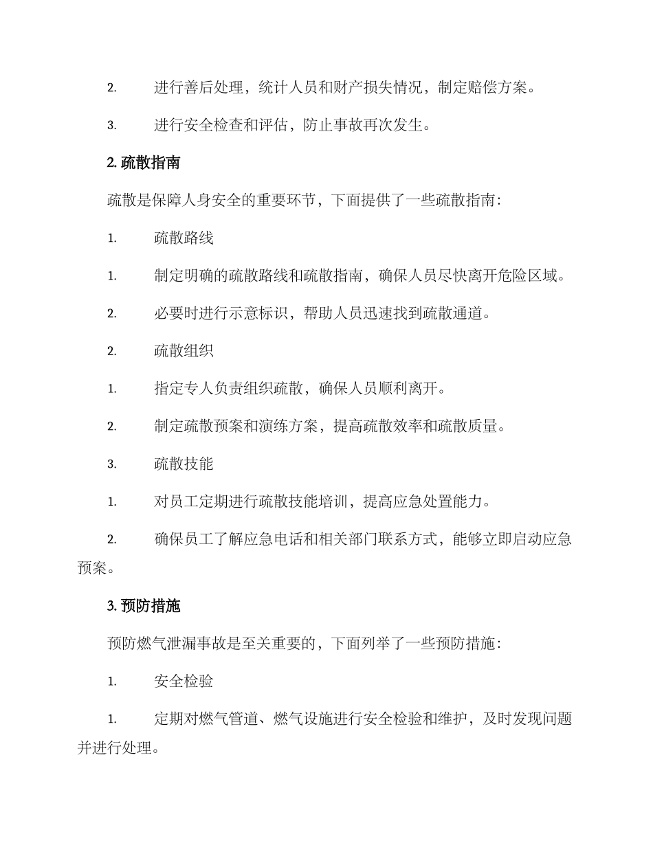 燃气泄漏善后处置方案_第2页