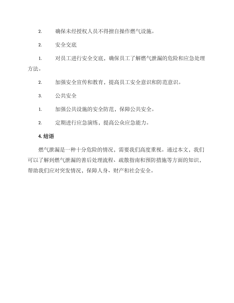 燃气泄漏善后处置方案_第3页