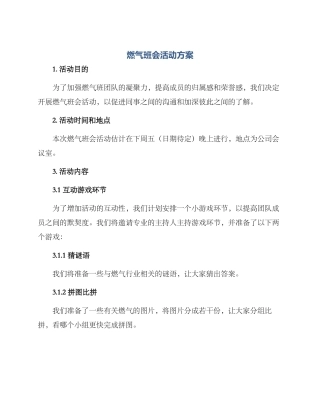 燃气班会活动方案