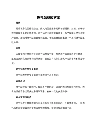 燃气站整改方案