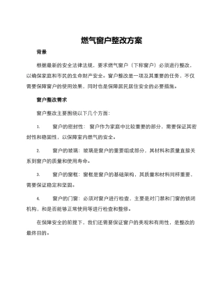 燃气窗户整改方案