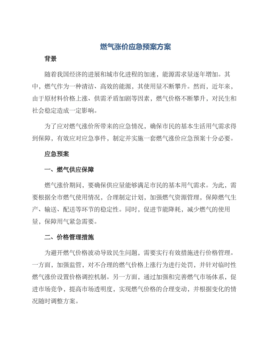 燃气涨价应急预案方案_第1页