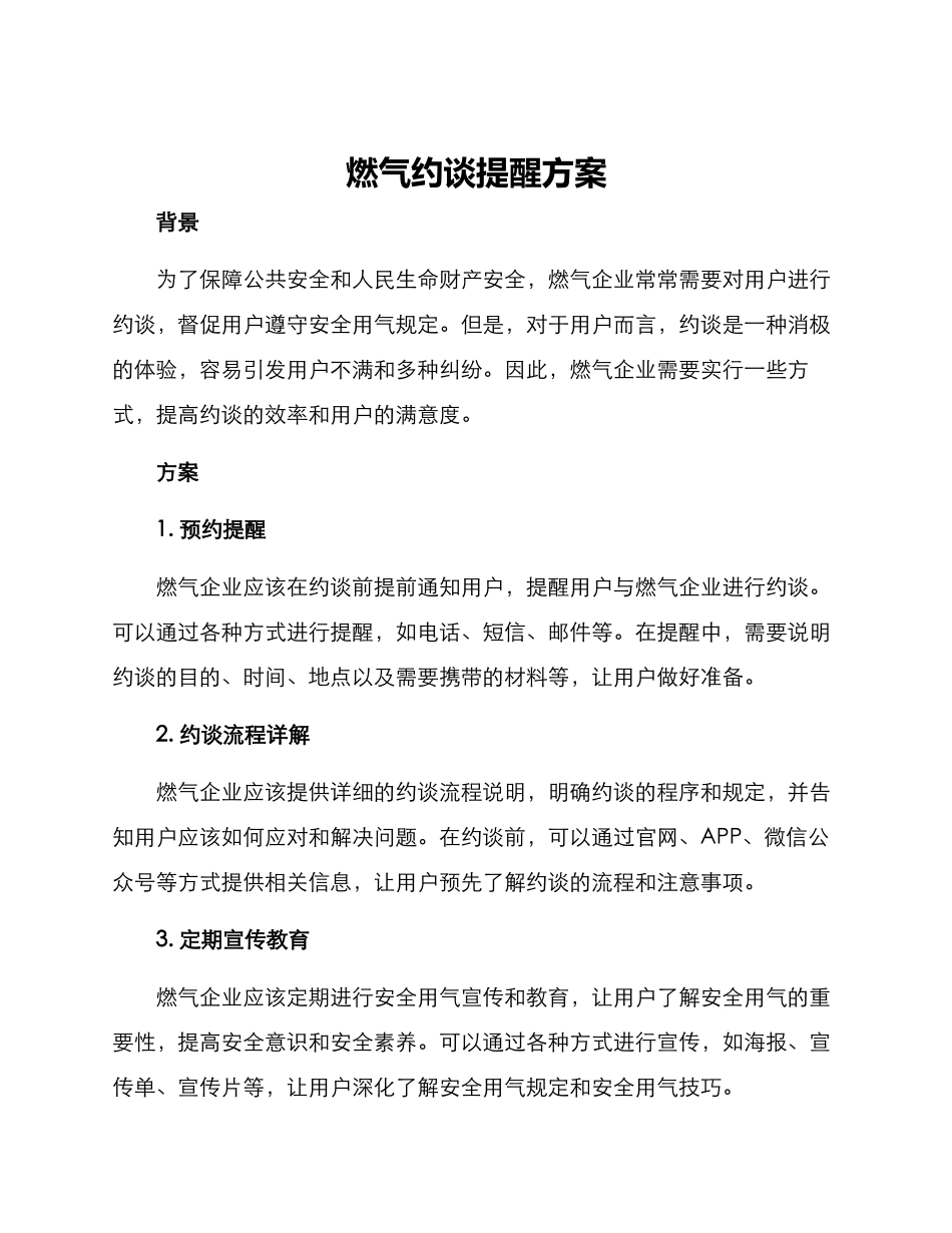 燃气约谈提醒方案_第1页
