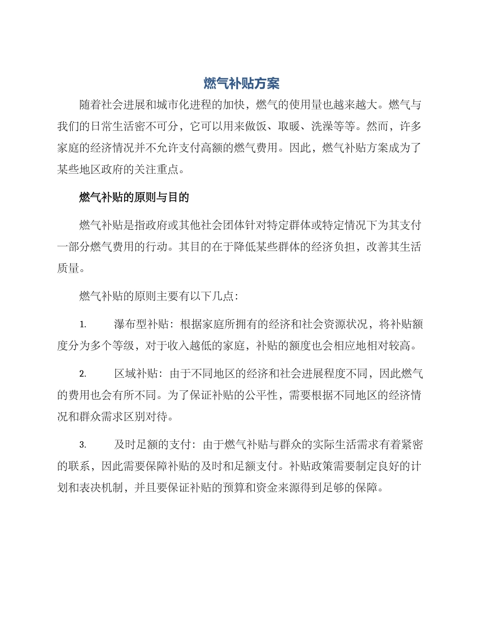 燃气补贴方案_第1页