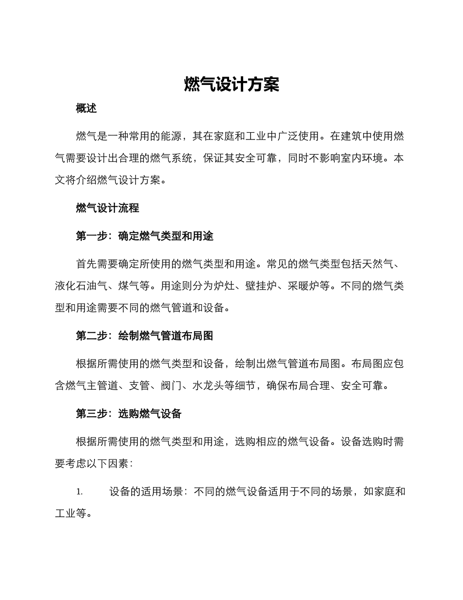 燃气设计方案_第1页
