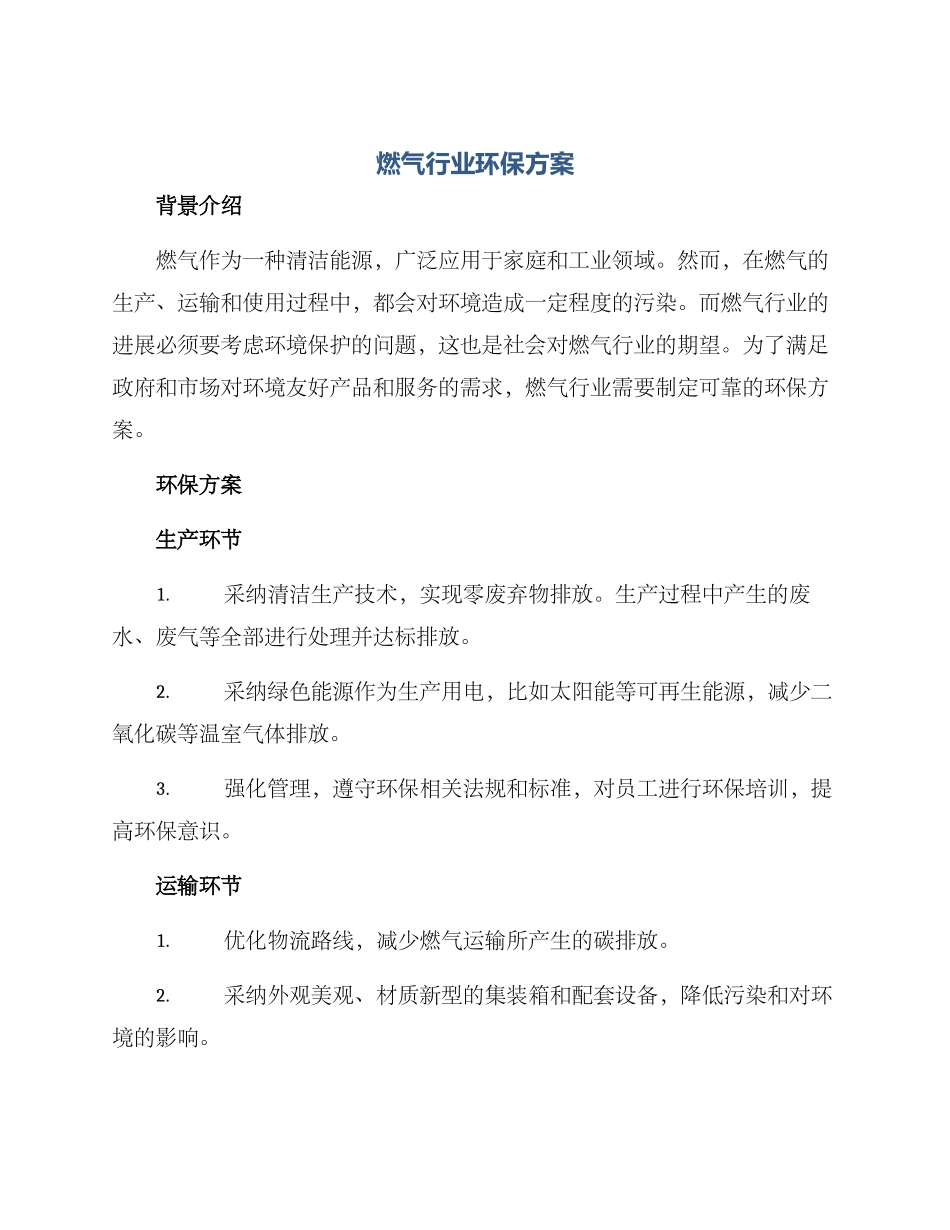 燃气行业环保方案_第1页