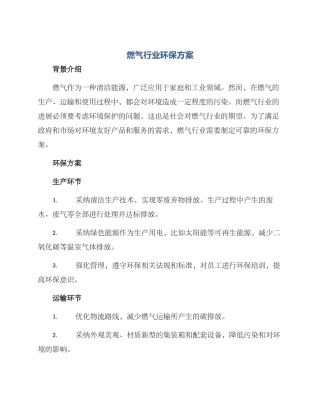 燃气行业环保方案