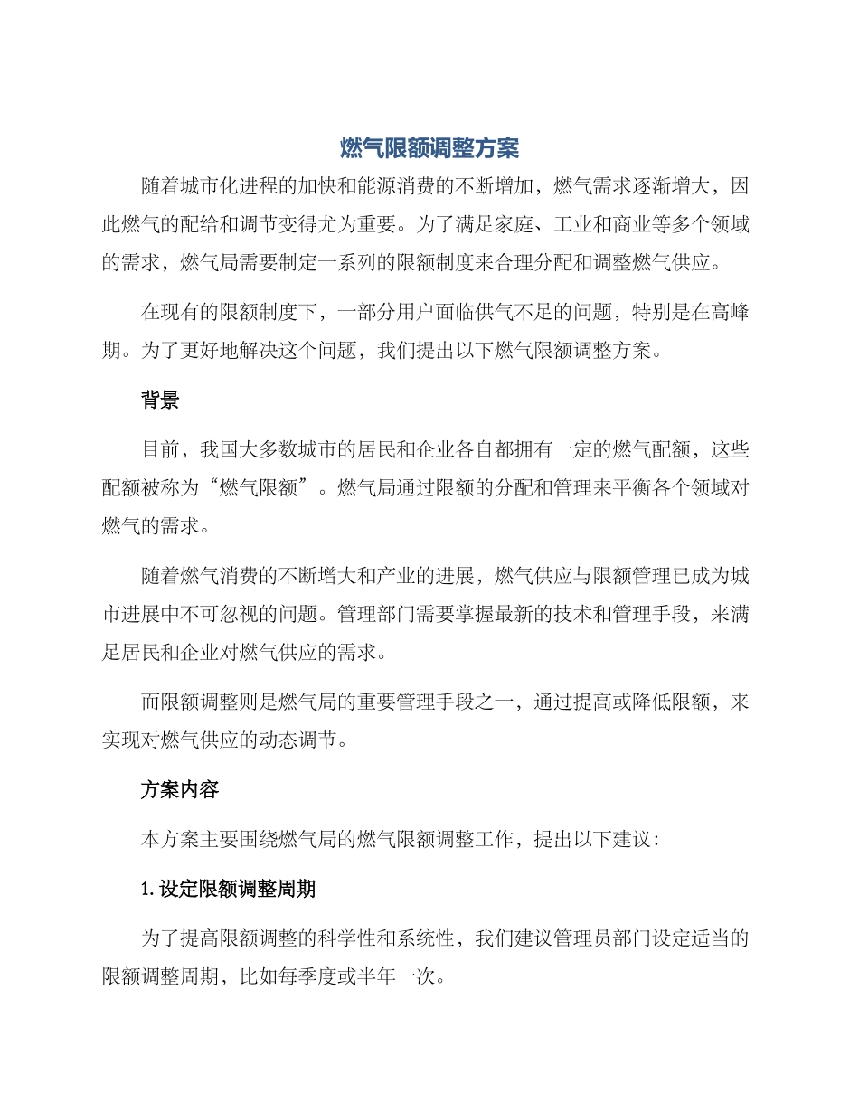 燃气限额调整方案_第1页