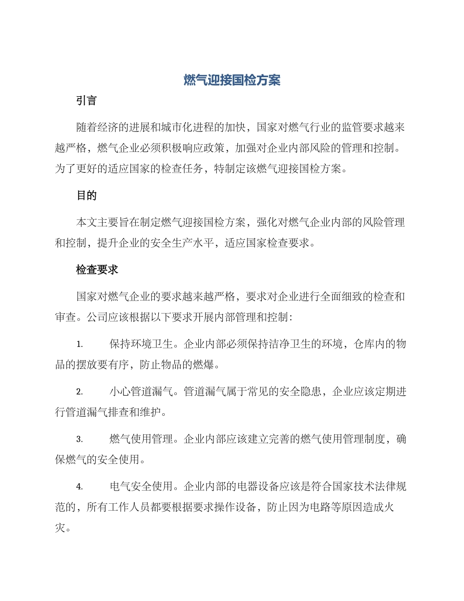 燃气迎接国检方案_第1页