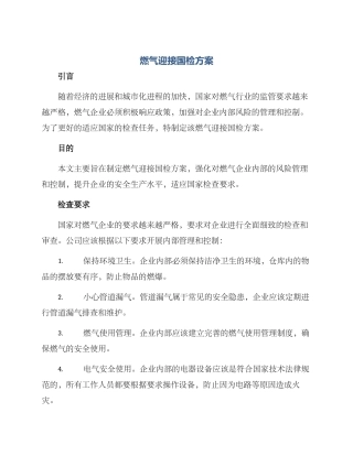 燃气迎接国检方案