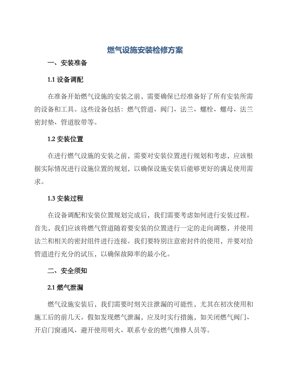 燃气设施安装检修方案_第1页