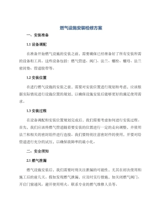 燃气设施安装检修方案