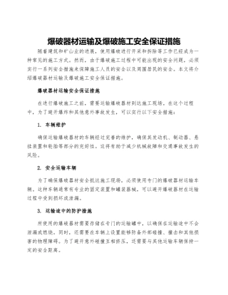 爆破器材运输及爆破施工安全保证措施