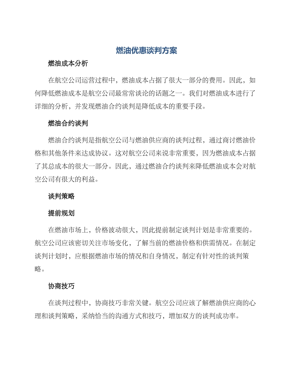 燃油优惠谈判方案_第1页