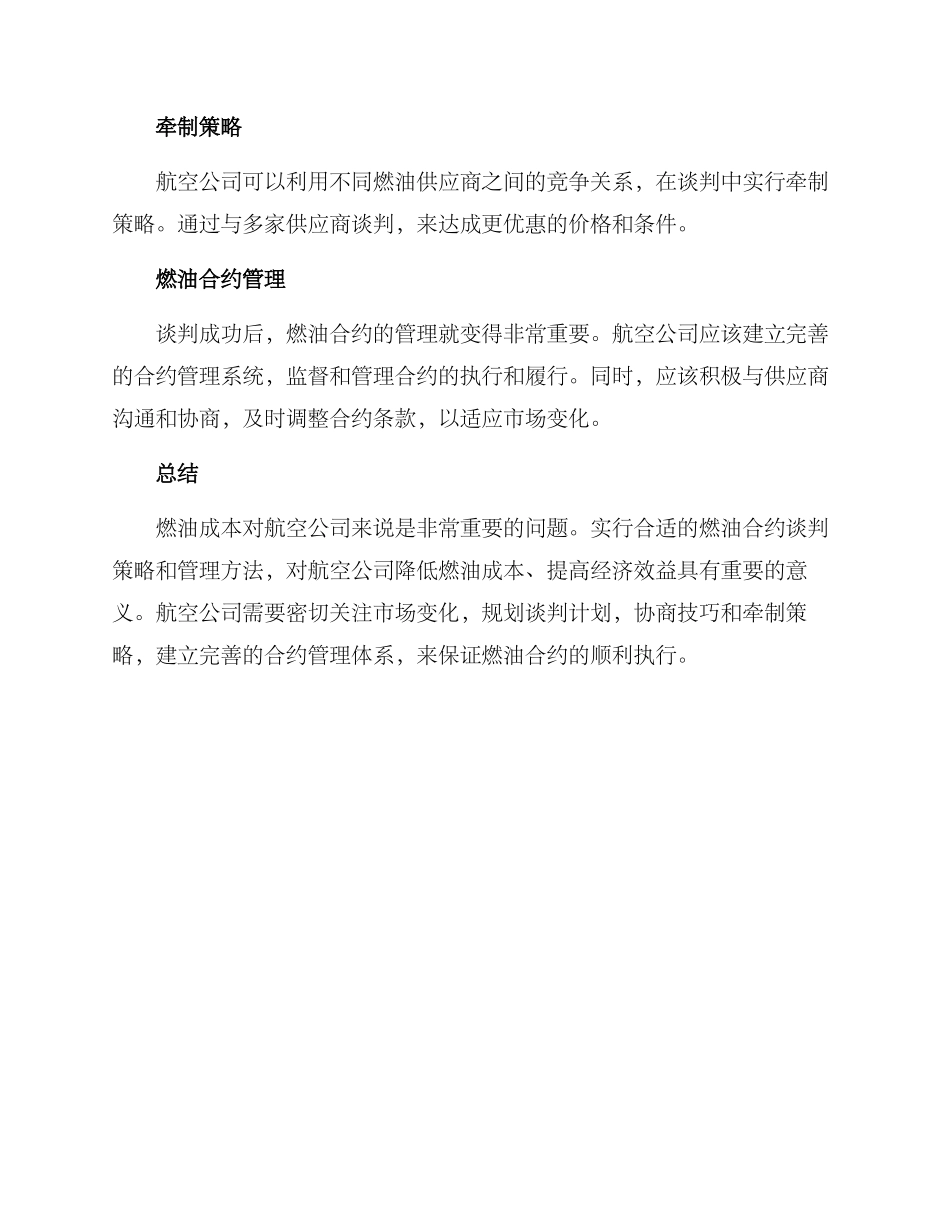 燃油优惠谈判方案_第2页