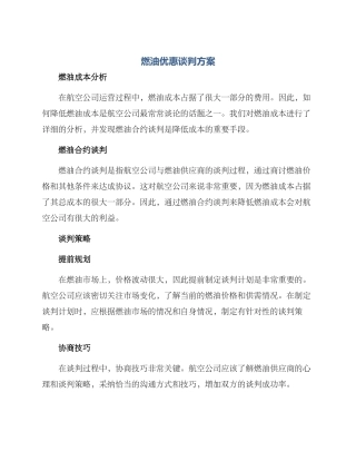 燃油优惠谈判方案