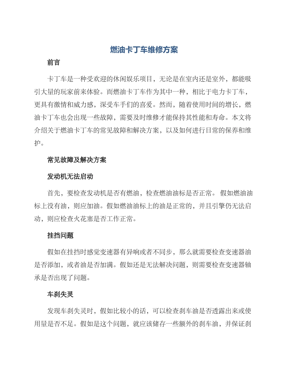 燃油卡丁车维修方案_第1页