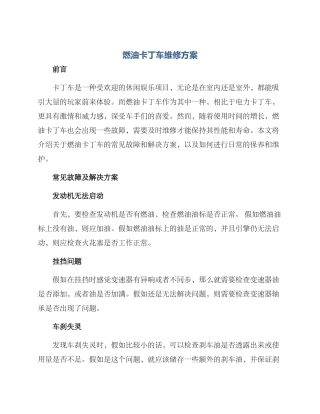 燃油卡丁车维修方案