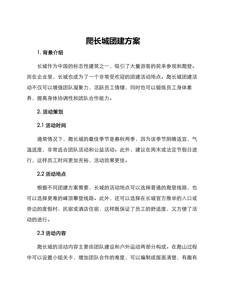 爬长城团建方案_第1页