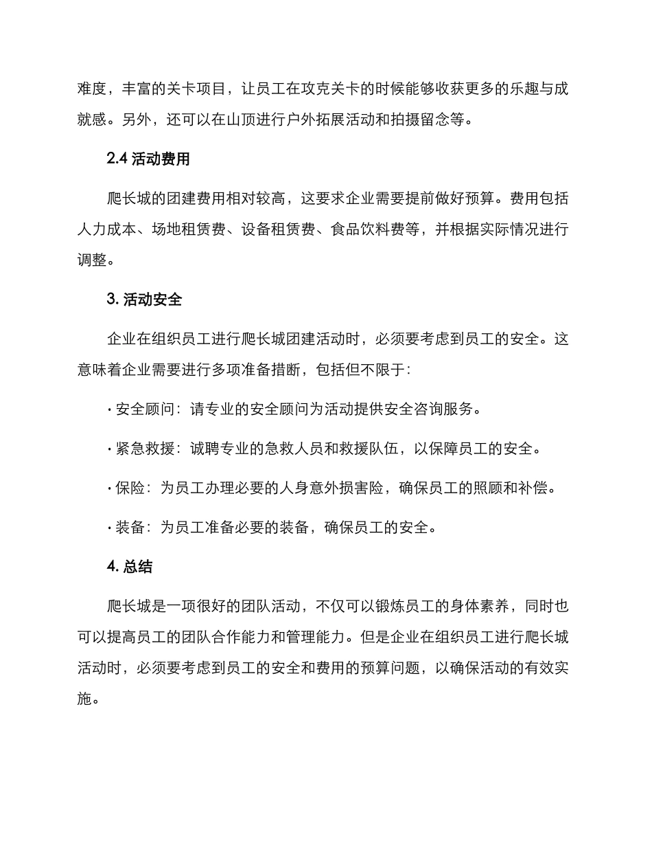 爬长城团建方案_第2页