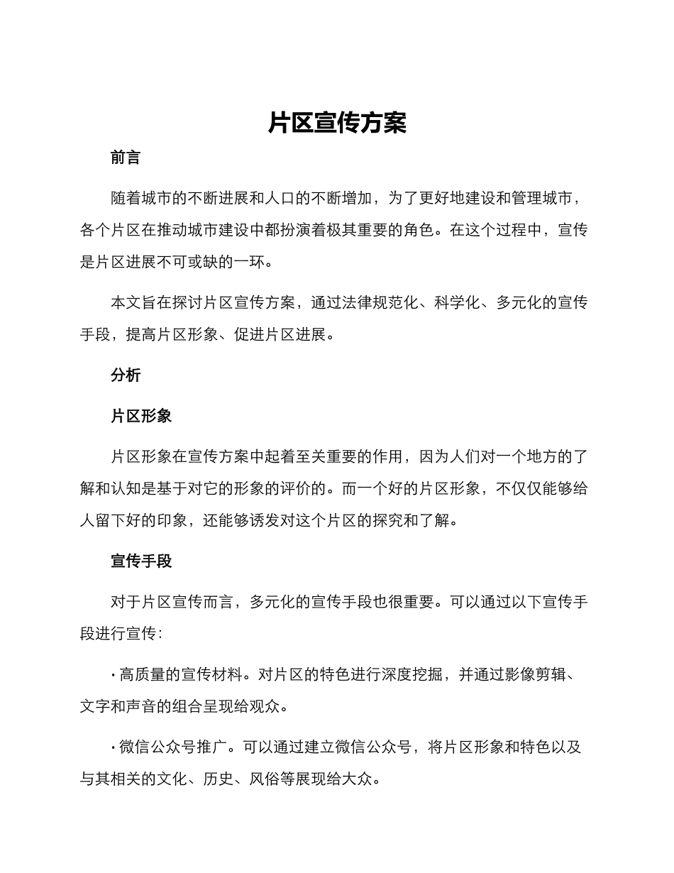 片区宣传方案_第1页