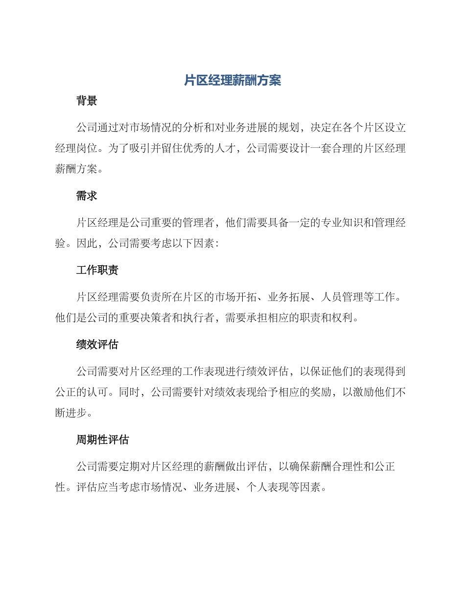片区经理薪酬方案_第1页