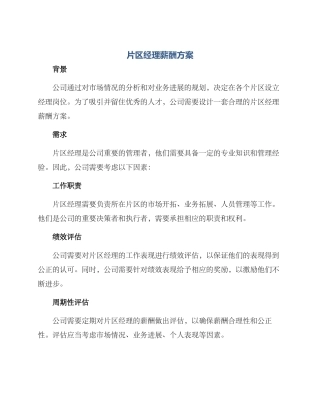 片区经理薪酬方案