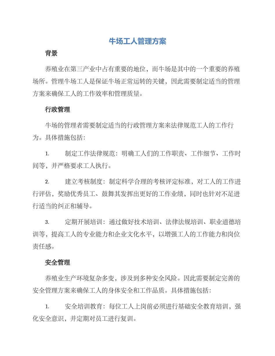 牛场工人管理方案_第1页