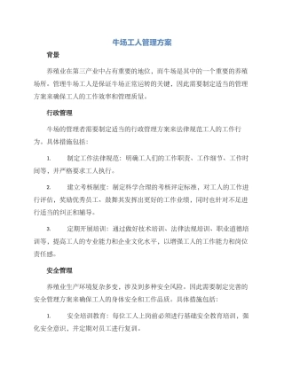 牛场工人管理方案
