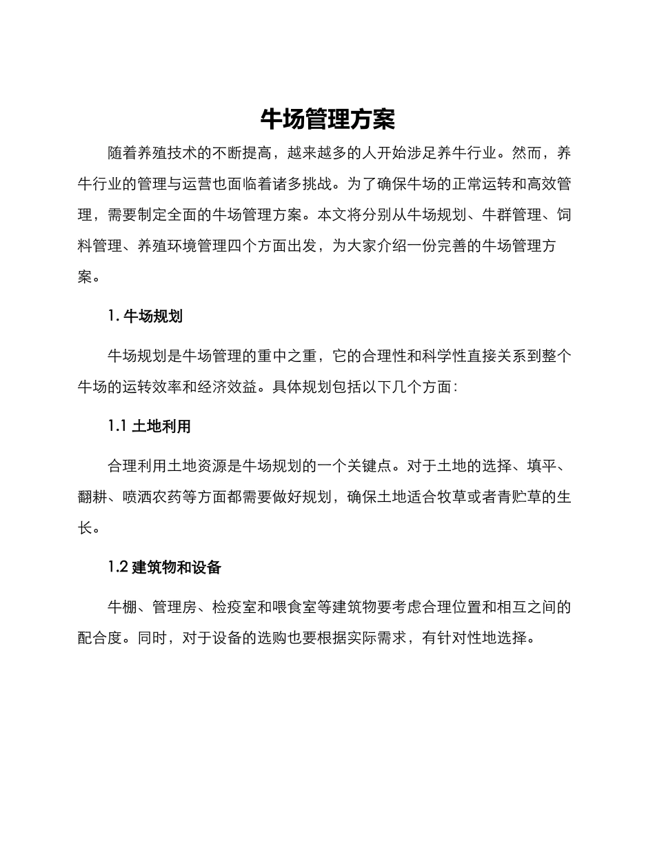 牛场管理方案_第1页