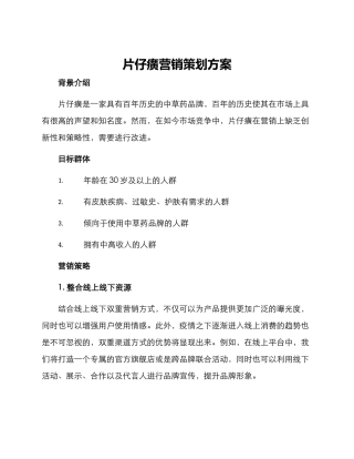 片仔癀营销策划方案