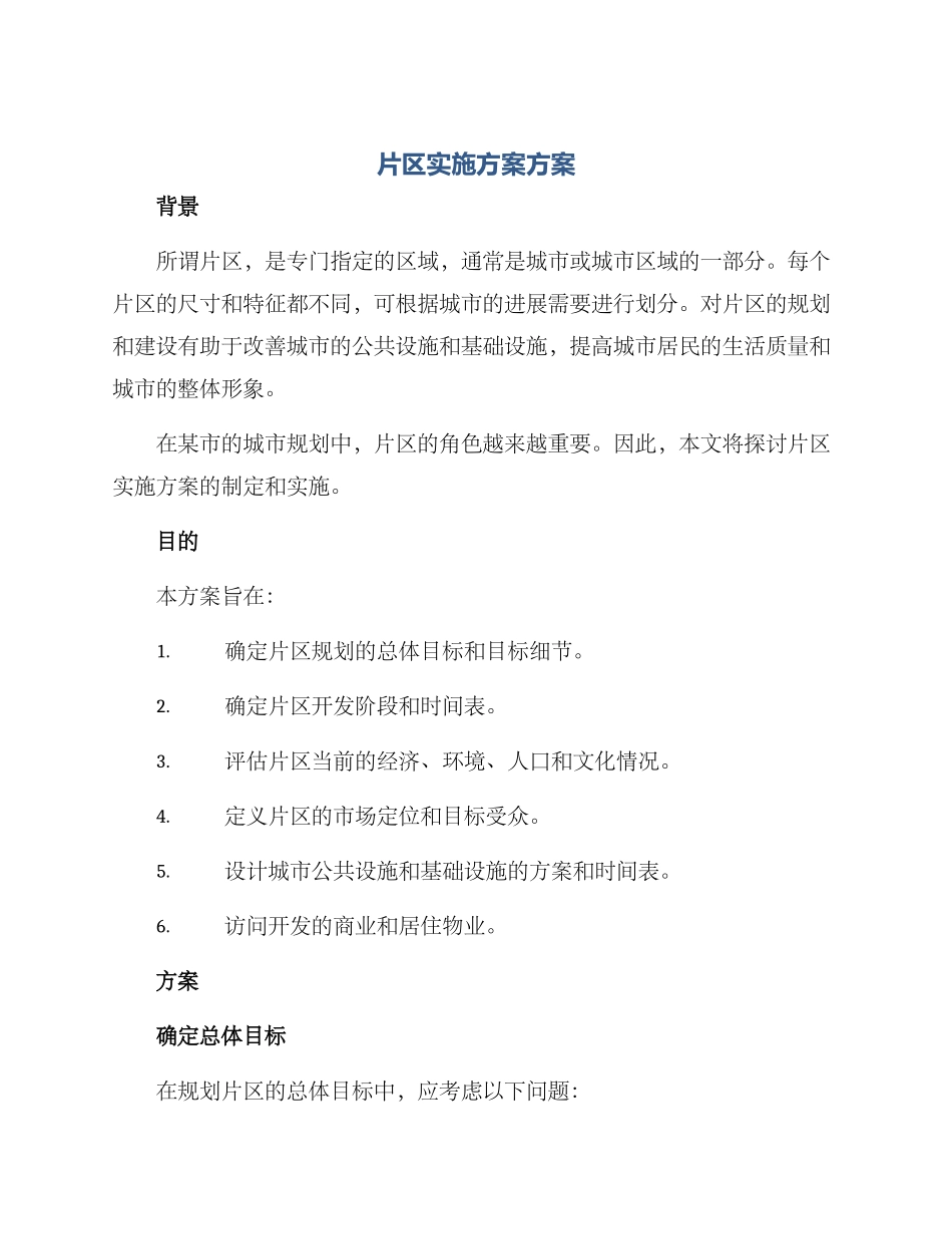 片区实施方案方案_第1页