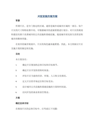片区实施方案方案