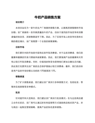 牛奶产品销售方案
