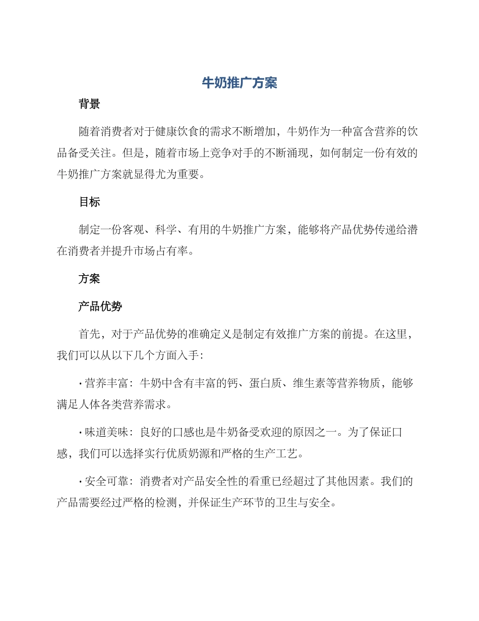 牛奶推广方案_第1页