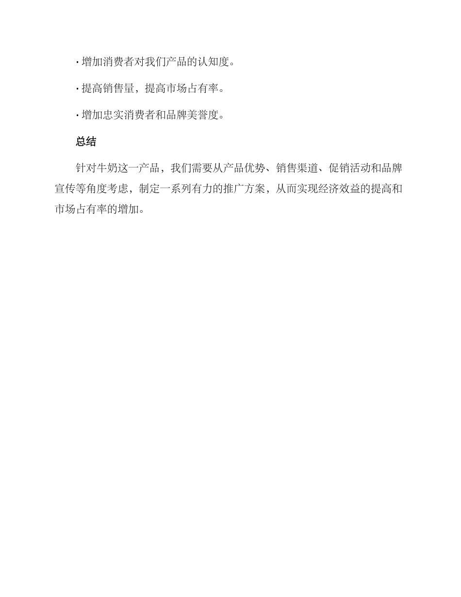 牛奶推广方案_第3页