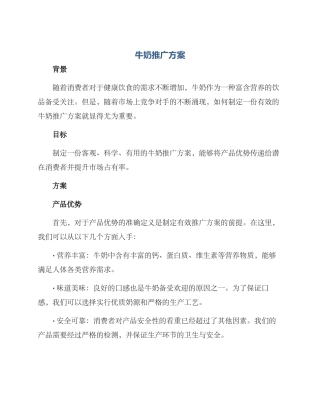 牛奶推广方案