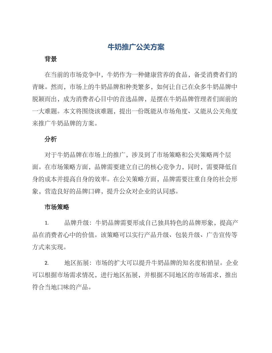 牛奶推广公关方案_第1页