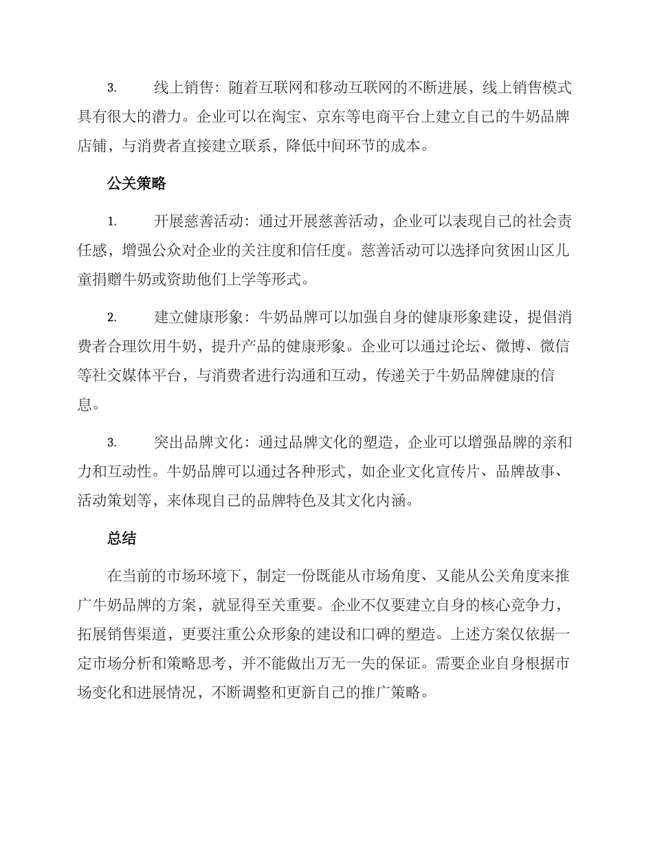 牛奶推广公关方案_第2页