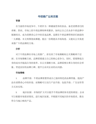 牛奶推广公关方案