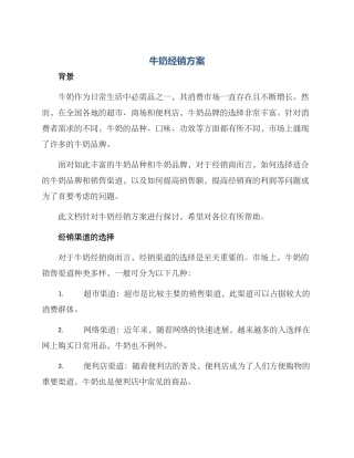 牛奶经销方案