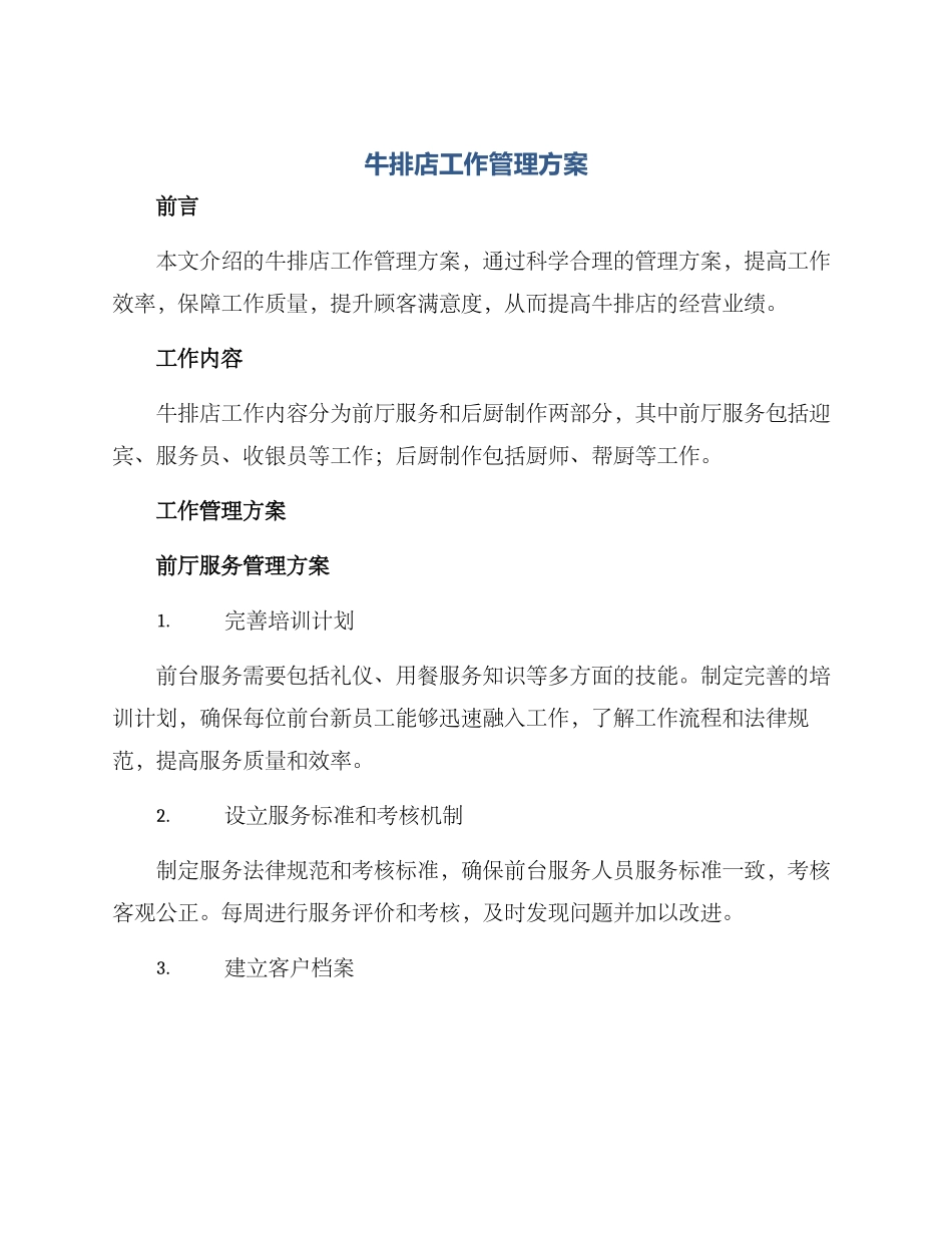牛排店工作管理方案_第1页